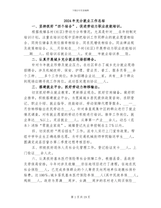 2024年充分就业工作总结