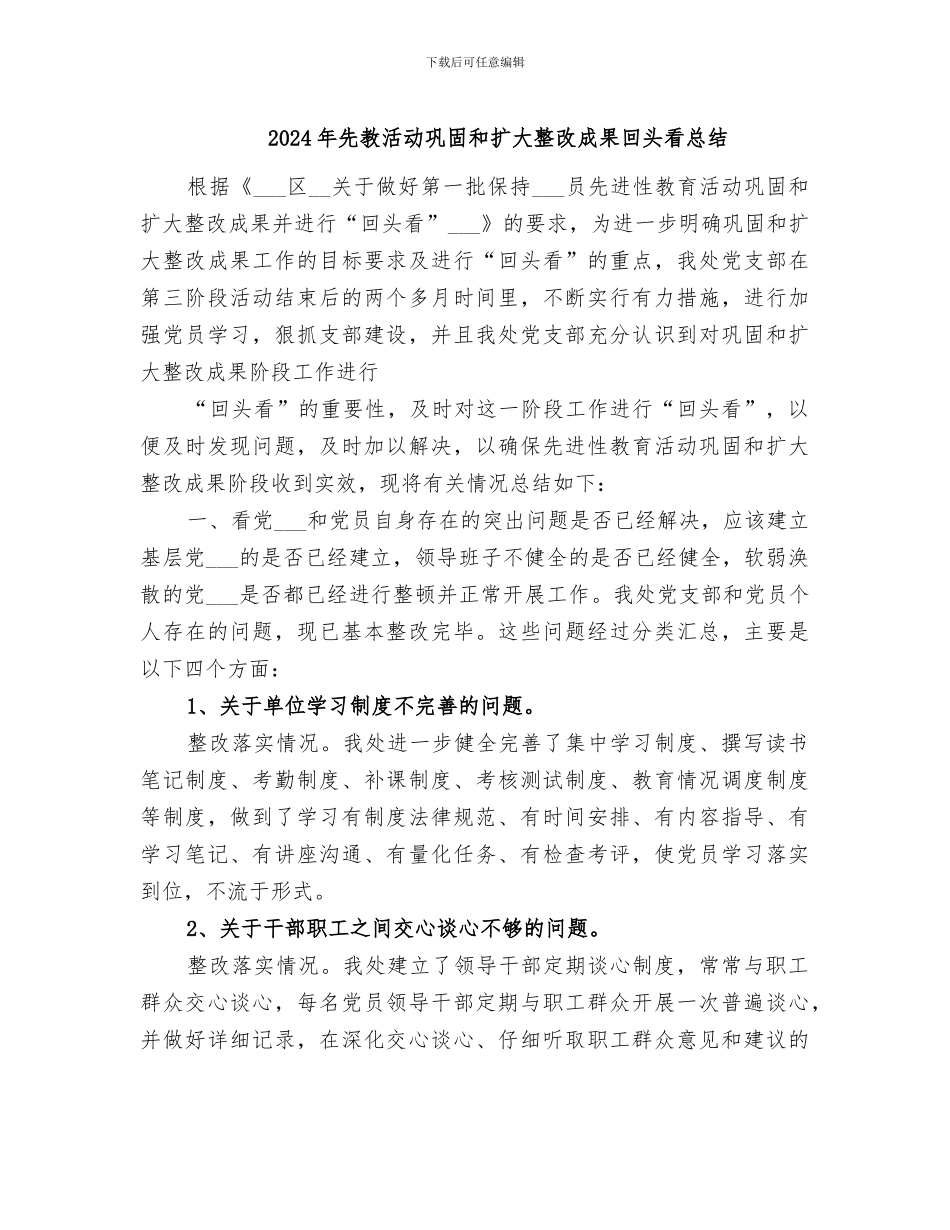 2024年先教活动巩固和扩大整改成果回头看总结_第1页
