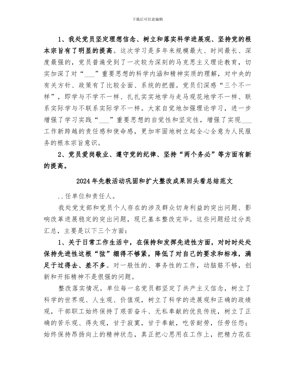 2024年先教活动巩固和扩大整改成果回头看总结_第3页