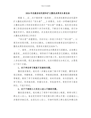 2024年先教活动巩固和扩大整改成果回头看总结