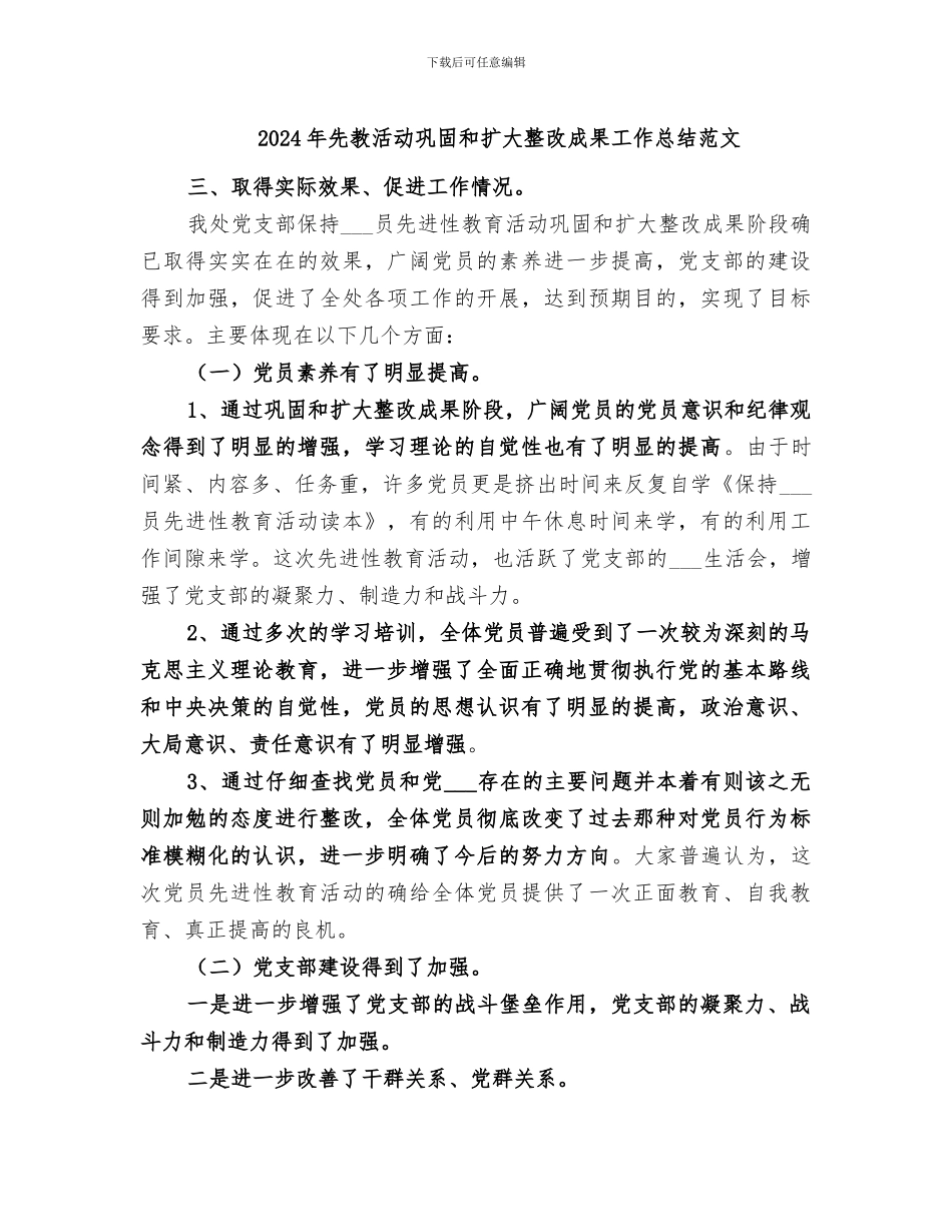 2024年先教活动巩固和扩大整改成果工作总结范文_第1页