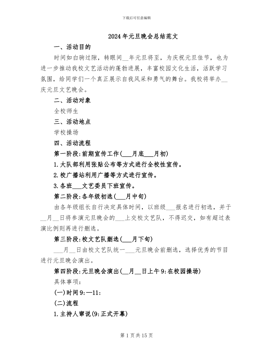 2024年元旦晚会总结范文_第1页