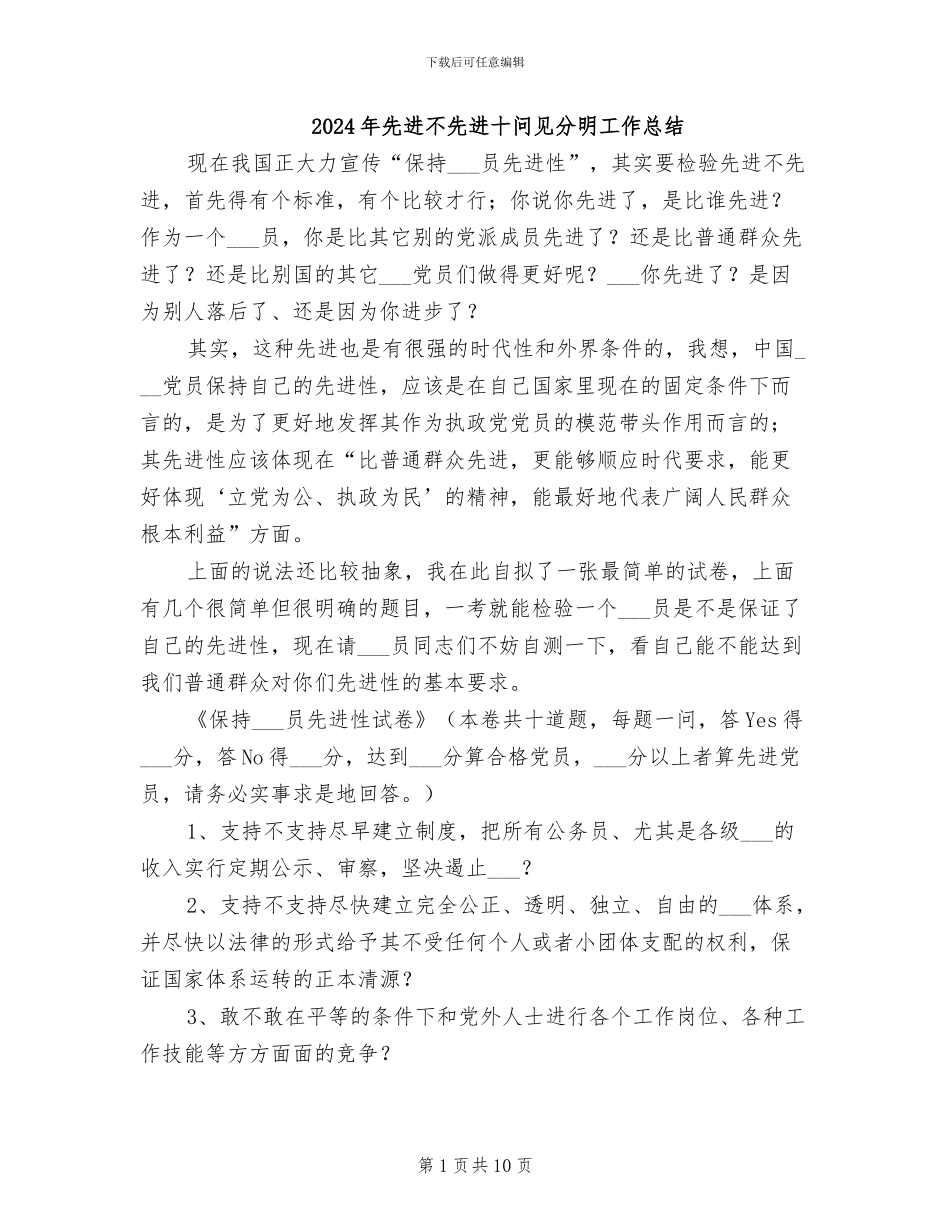 2024年先进不先进十问见分明工作总结_第1页