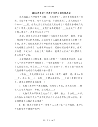 2024年先进不先进十问见分明工作总结