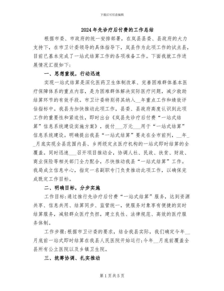 2024年先诊疗后付费的工作总结_第1页