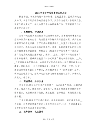 2024年先诊疗后付费的工作总结