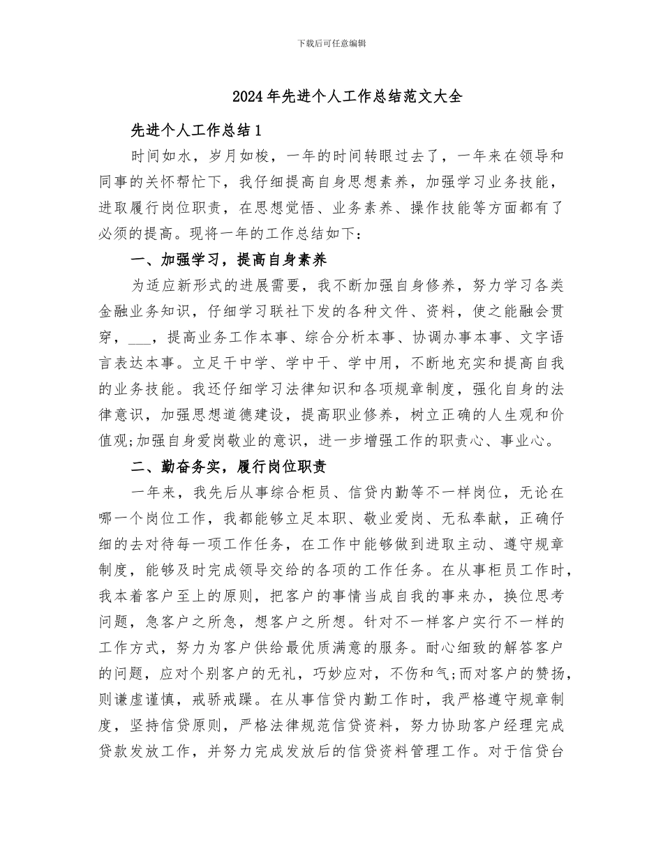 2024年先进个人工作总结范文大全_第1页