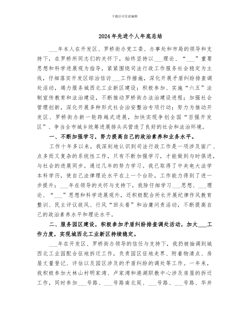 2024年先进个人年底总结_第1页