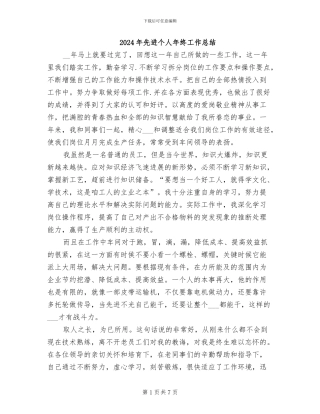 2024年先进个人年终工作总结