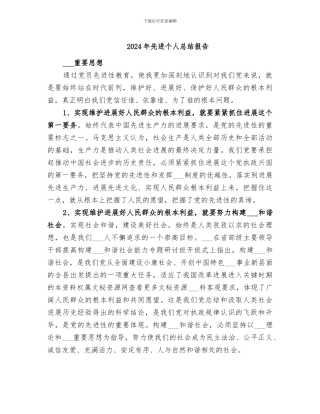 2024年先进个人总结报告