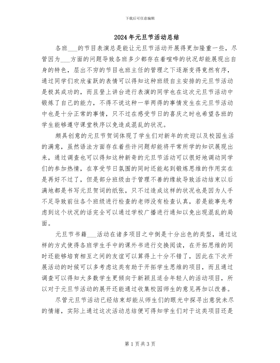 2024年元旦节活动总结_第1页
