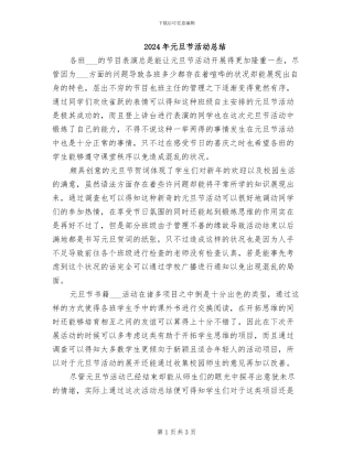 2024年元旦节活动总结