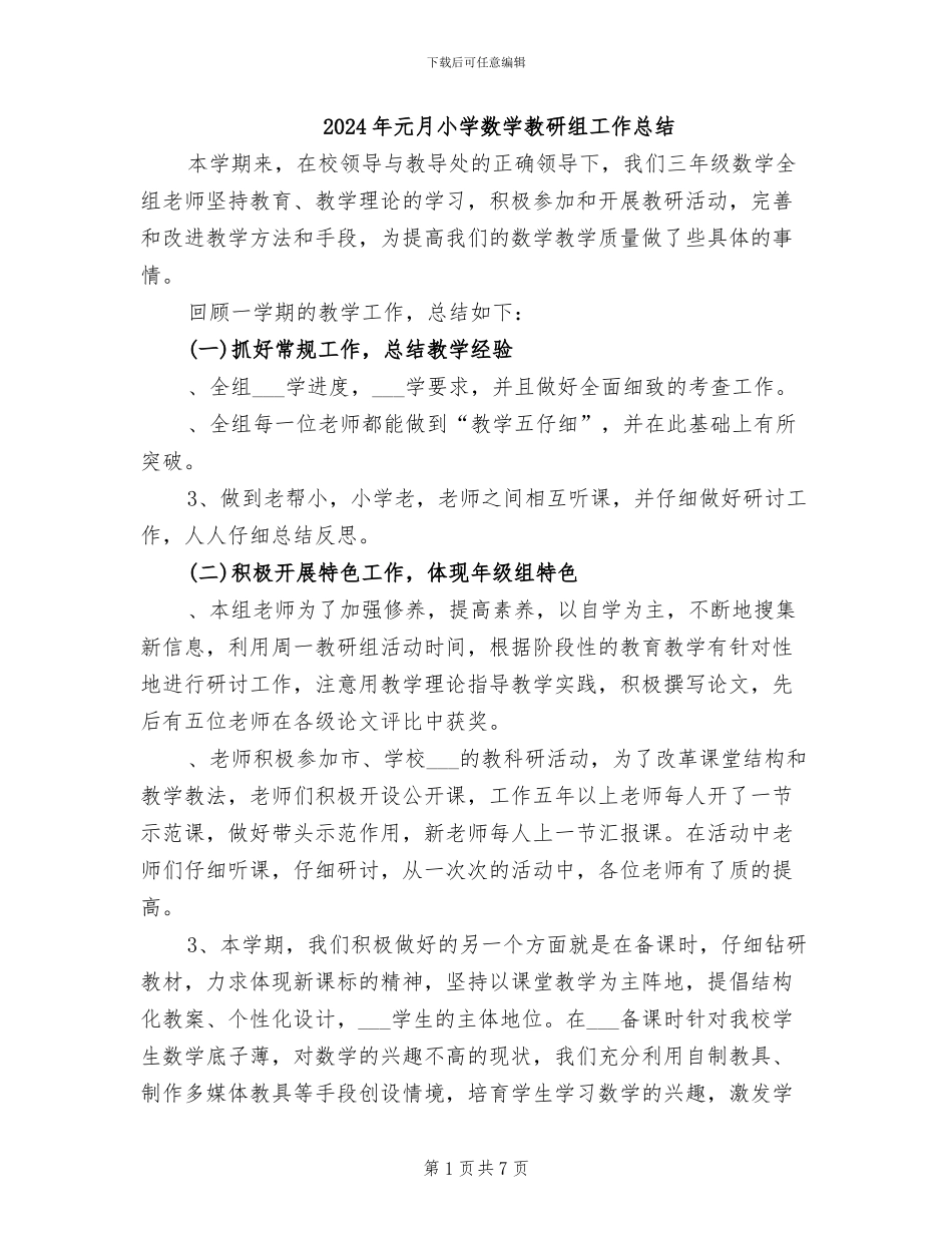 2024年元月小学数学教研组工作总结_第1页