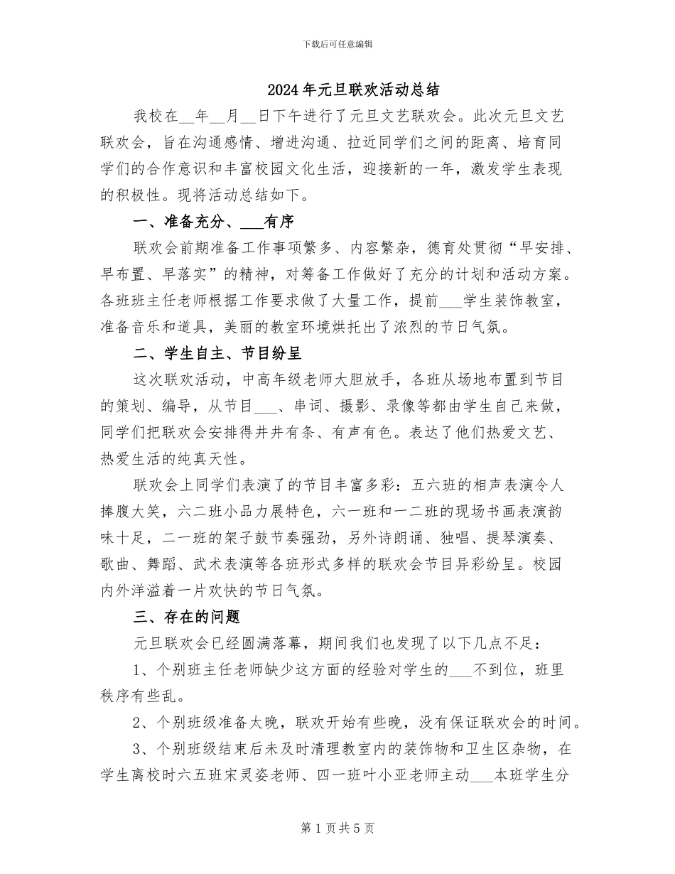 2024年元旦联欢活动总结_第1页
