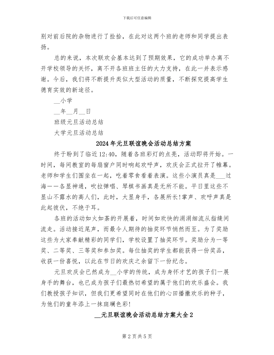 2024年元旦联欢活动总结_第2页