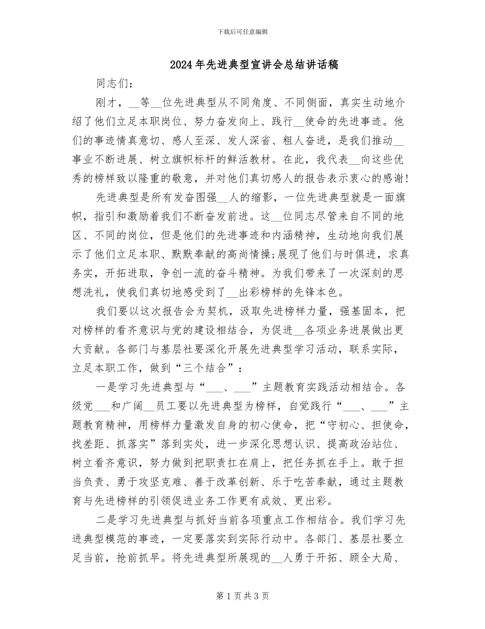 2024年先进典型宣讲会总结讲话稿_第1页