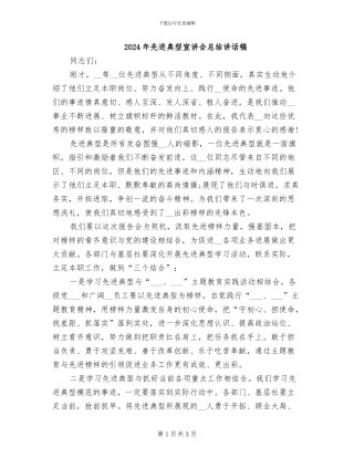 2024年先进典型宣讲会总结讲话稿