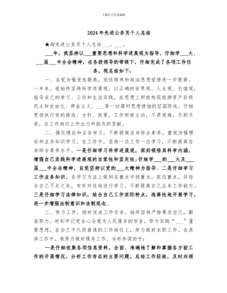 2024年先进公务员个人总结