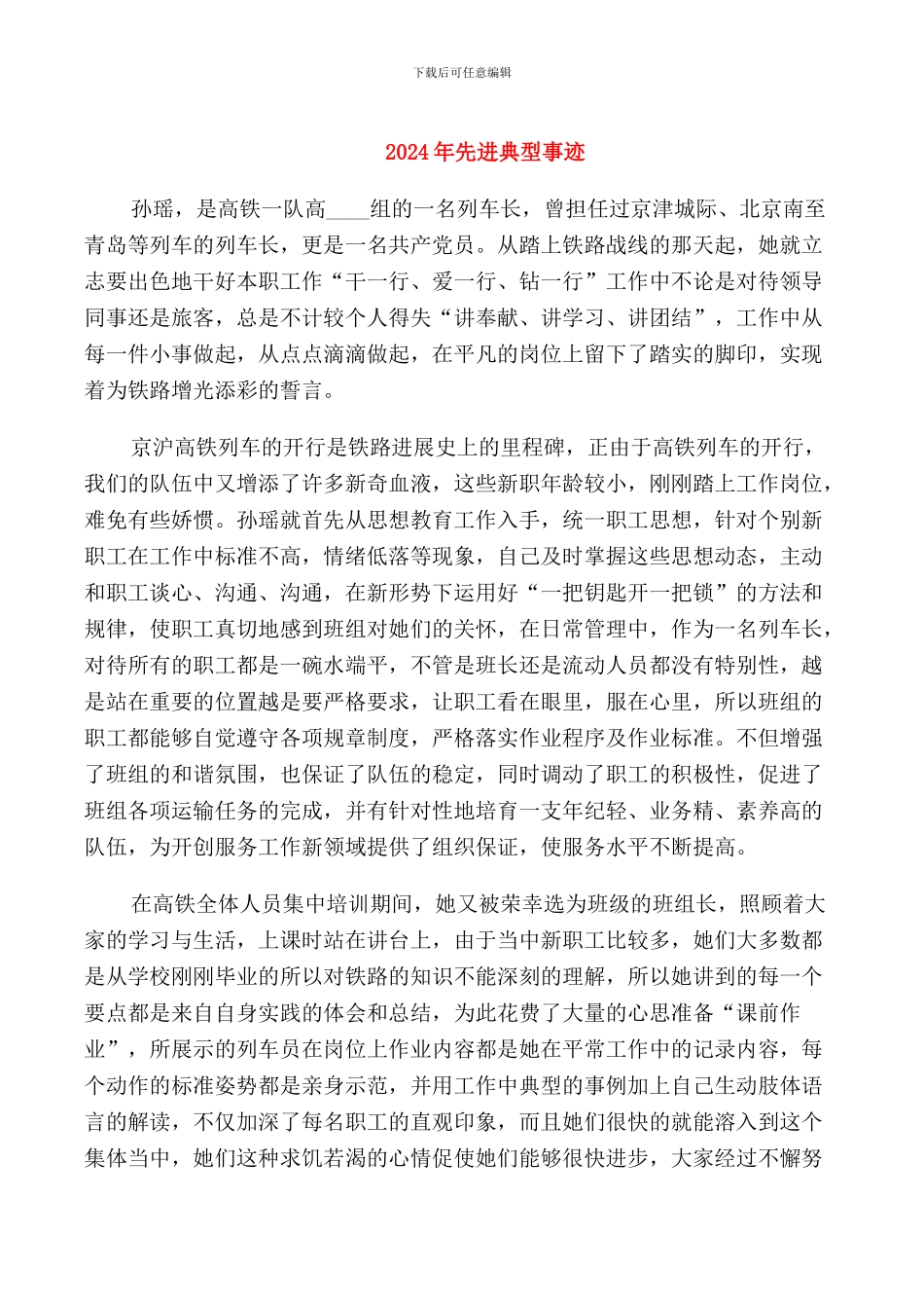 2024年先进典型事迹_第1页