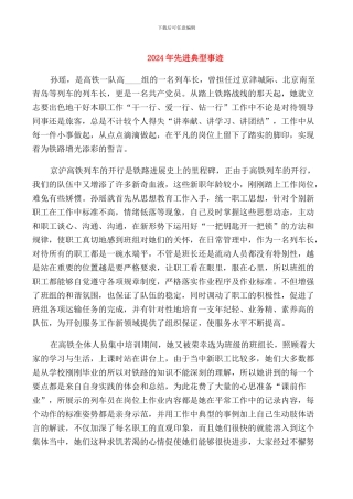 2024年先进典型事迹