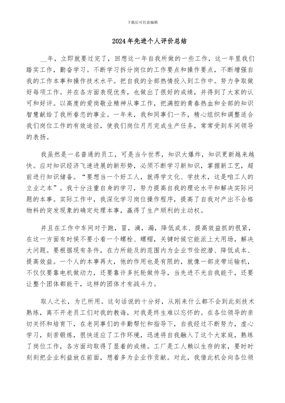 2024年先进个人评价总结_第1页
