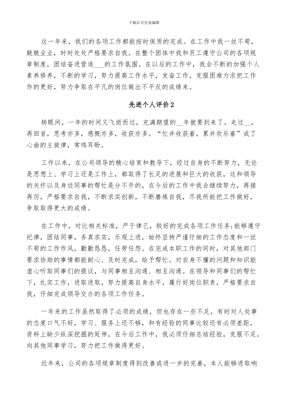 2024年先进个人评价总结_第3页