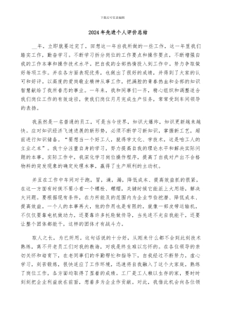 2024年先进个人评价总结