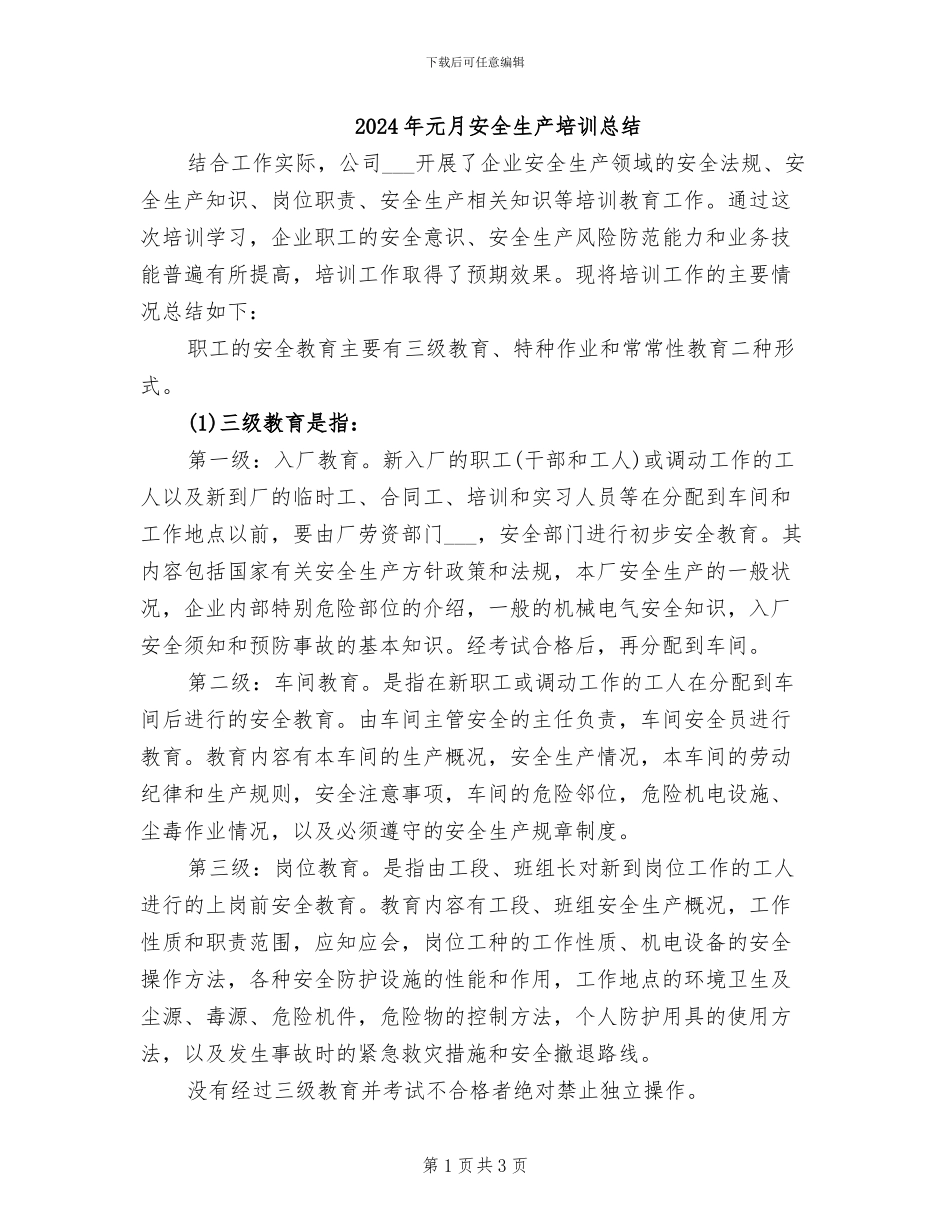 2024年元月安全生产培训总结_第1页