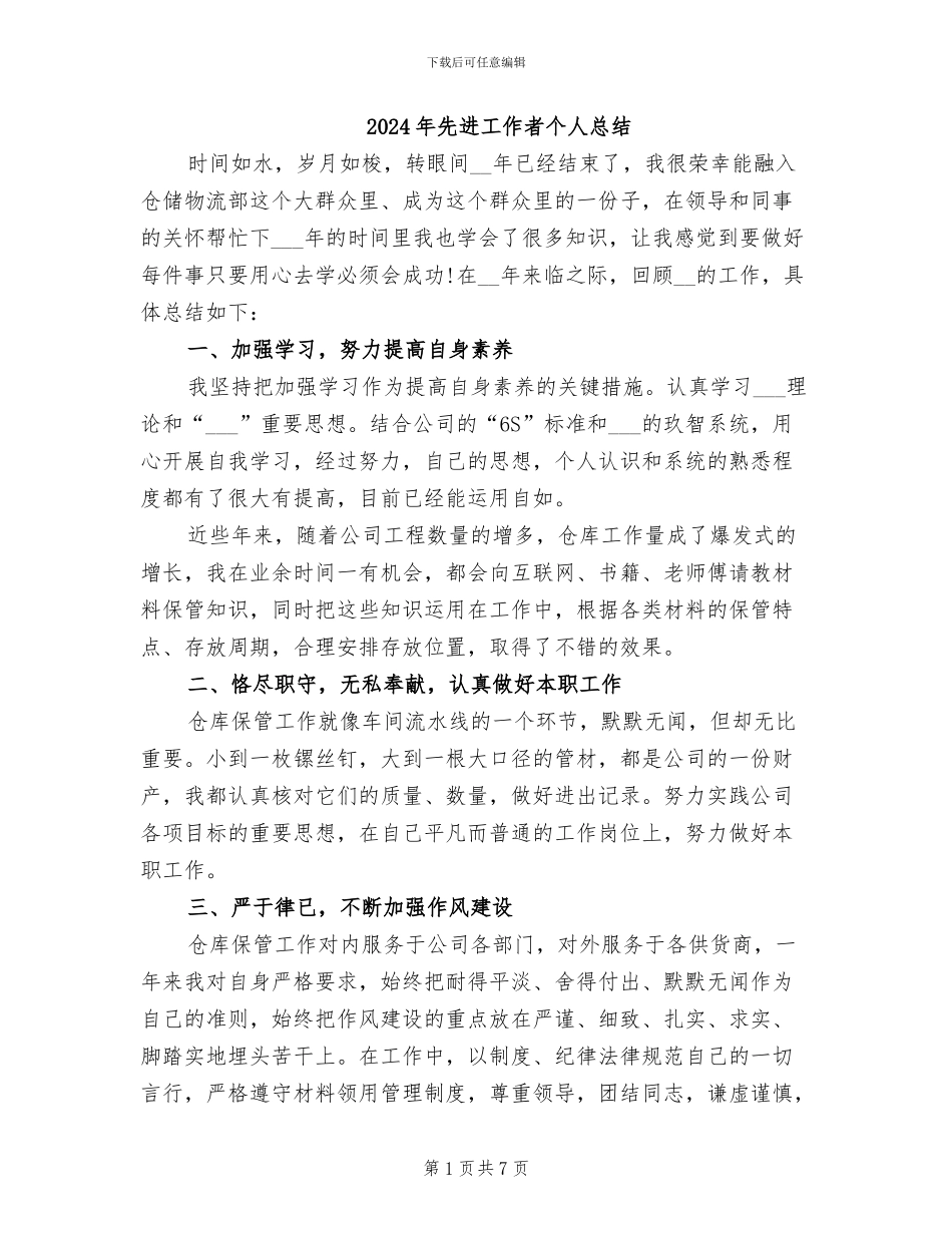 2024年先进工作者个人总结_第1页