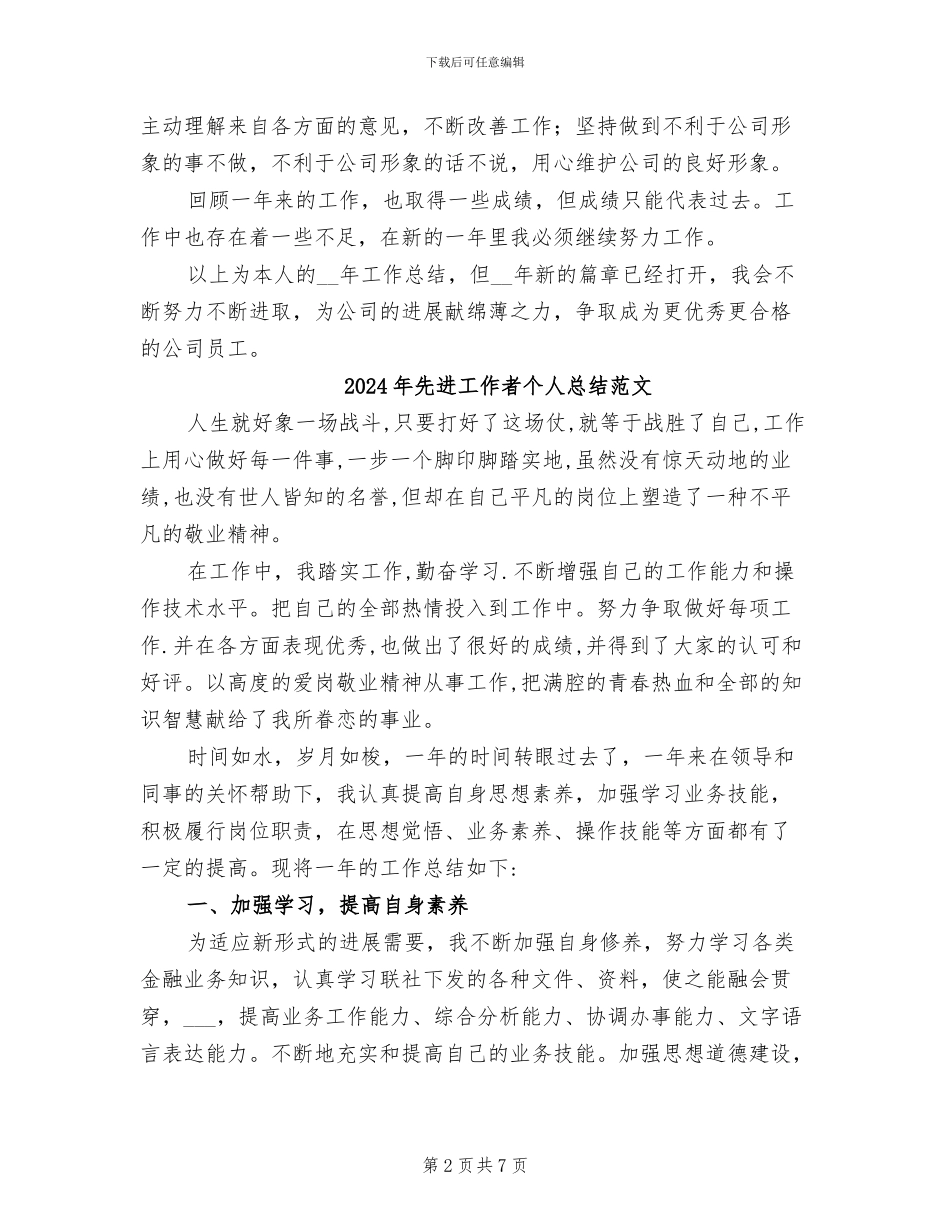 2024年先进工作者个人总结_第2页