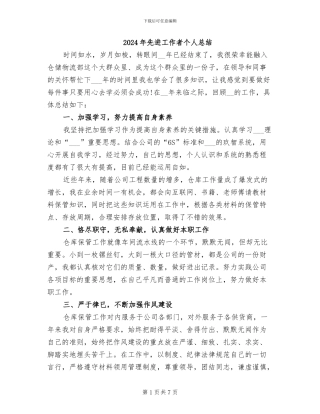 2024年先进工作者个人总结