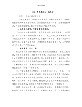 2024年先进工会小组总结