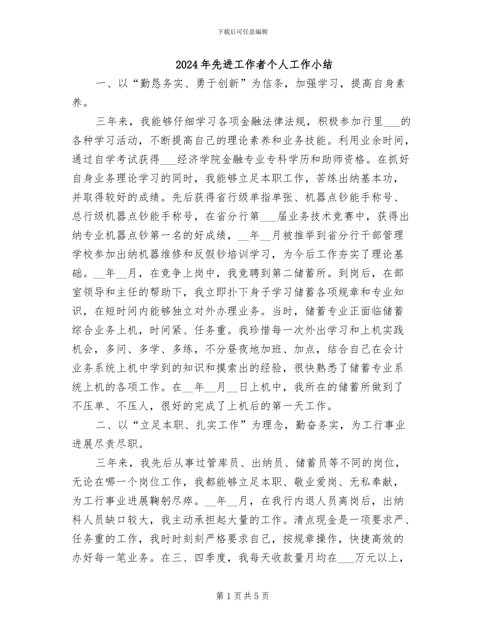 2024年先进工作者个人工作小结_第1页