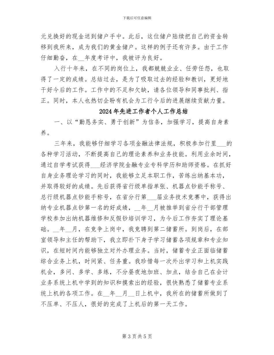 2024年先进工作者个人工作小结_第3页