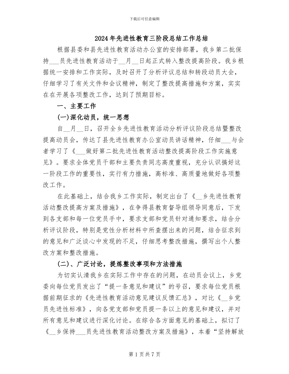 2024年先进性教育三阶段总结工作总结_第1页