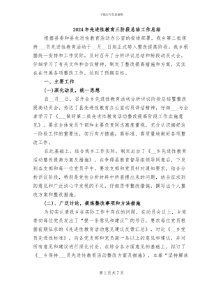 2024年先进性教育三阶段总结工作总结