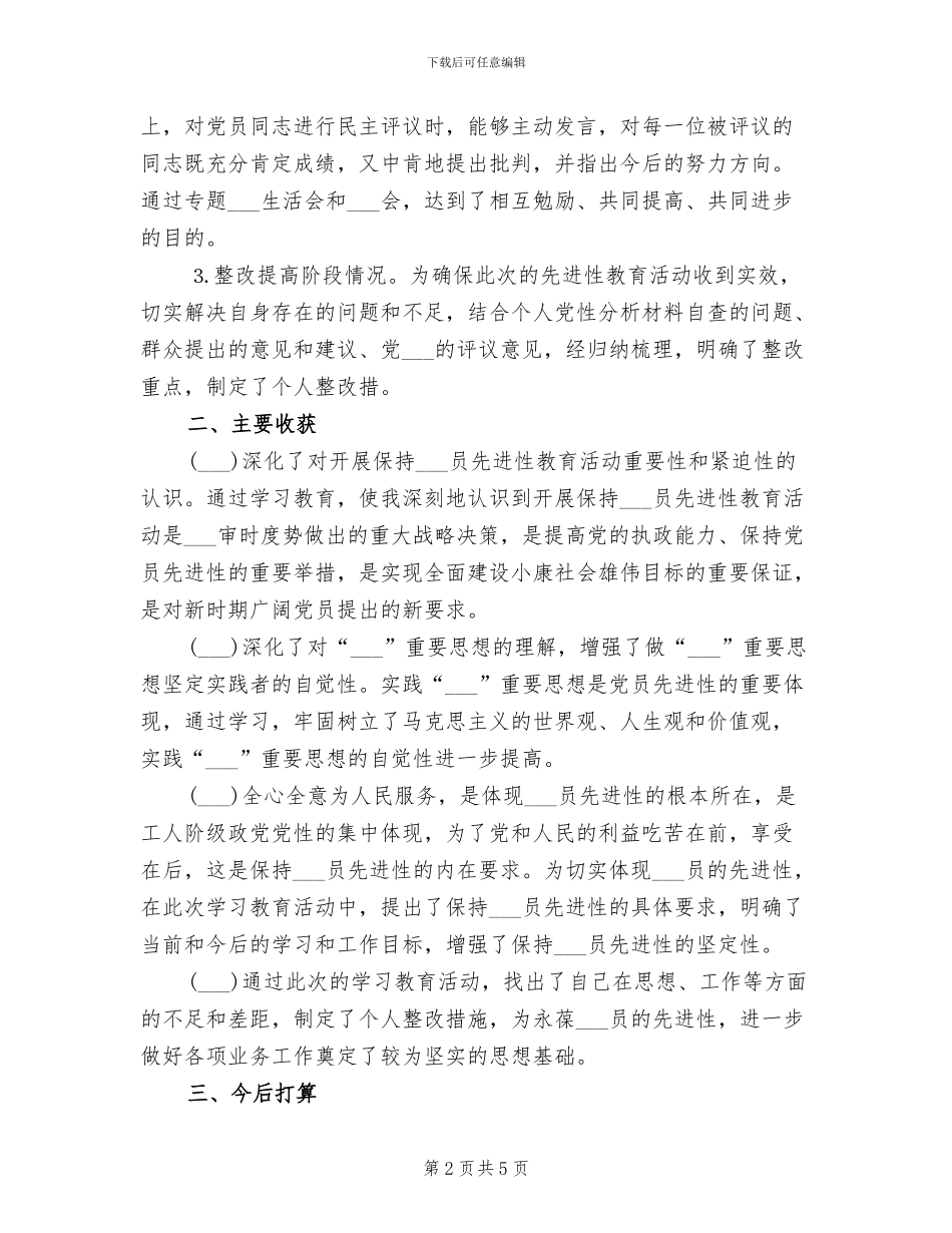 2024年先进性教育个人全面工作总结_第2页