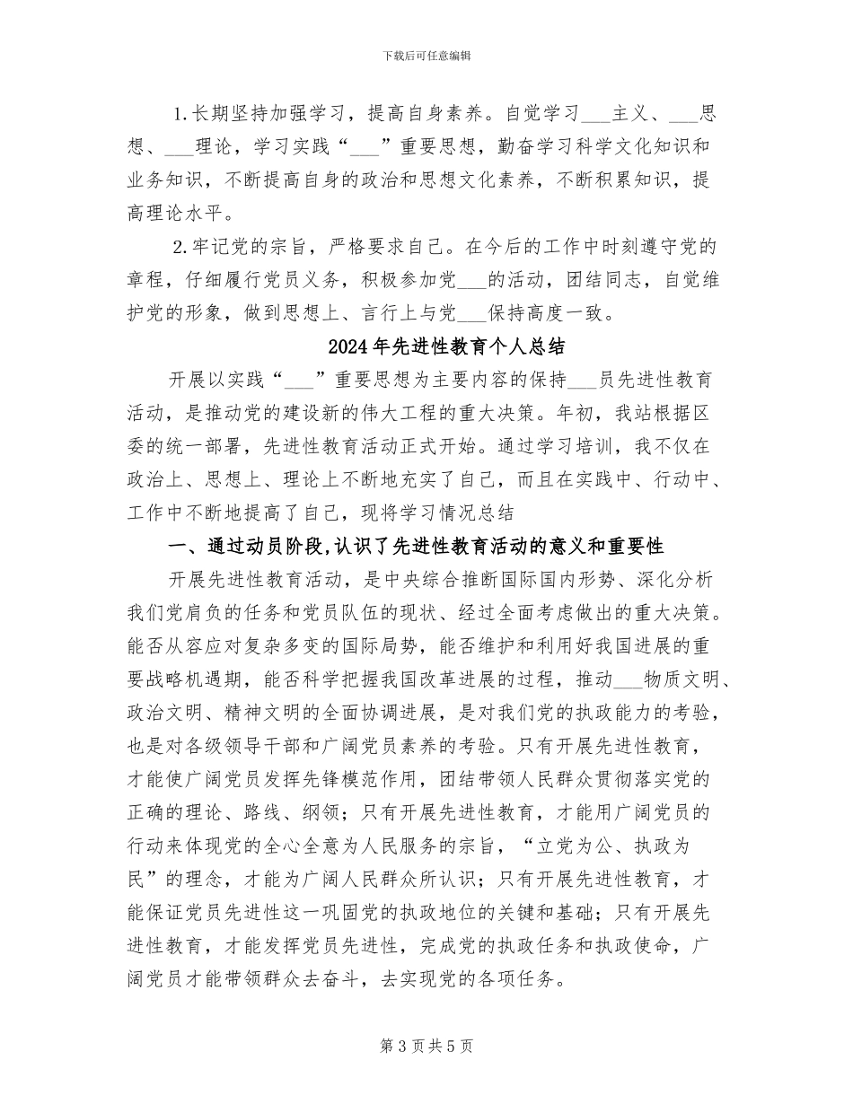 2024年先进性教育个人全面工作总结_第3页