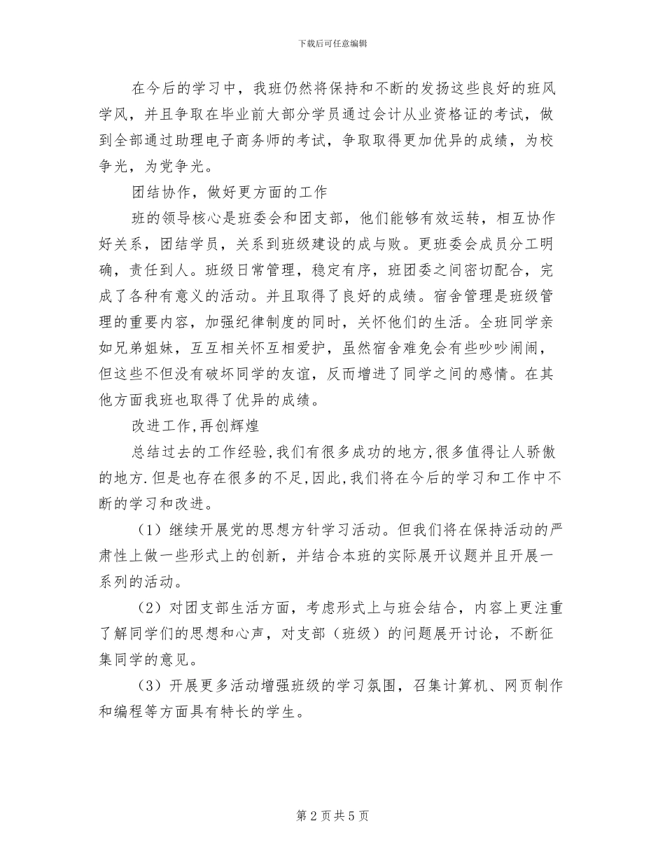 2024年先进团支部半年总结报告_第2页