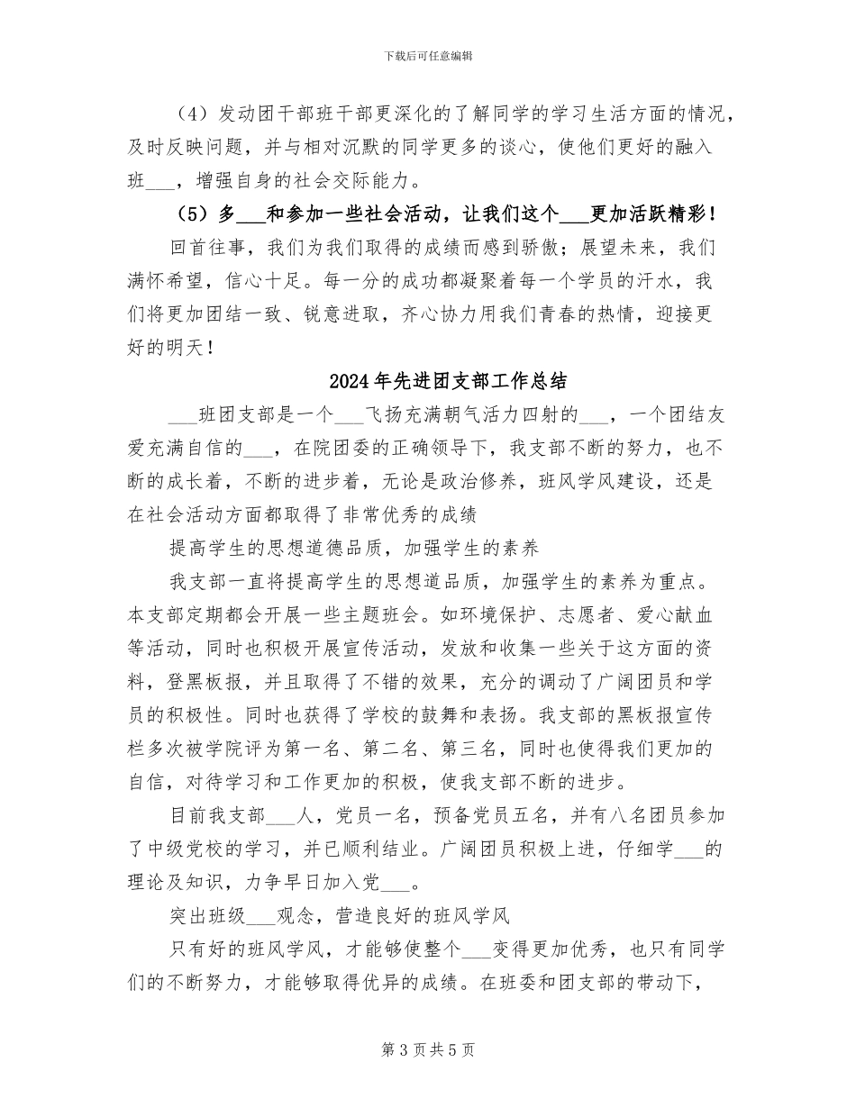 2024年先进团支部半年总结报告_第3页