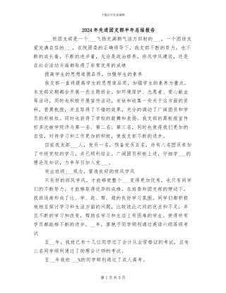 2024年先进团支部半年总结报告