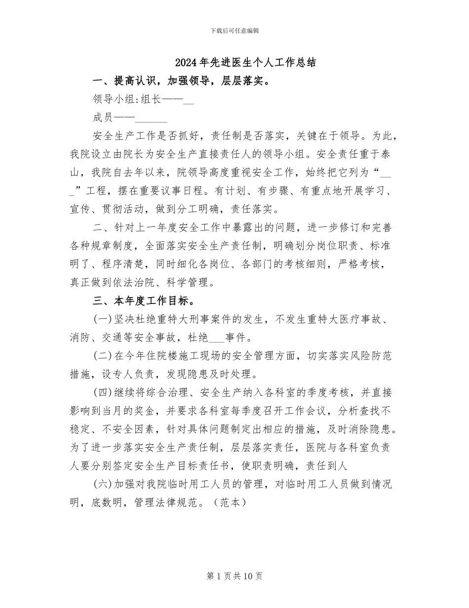 2024年先进医生个人工作总结_第1页