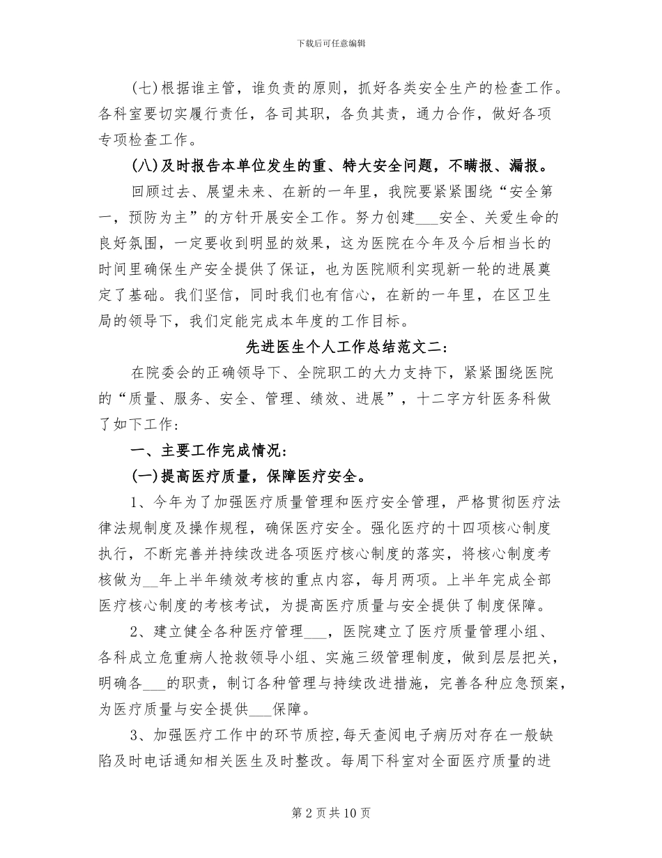 2024年先进医生个人工作总结_第2页