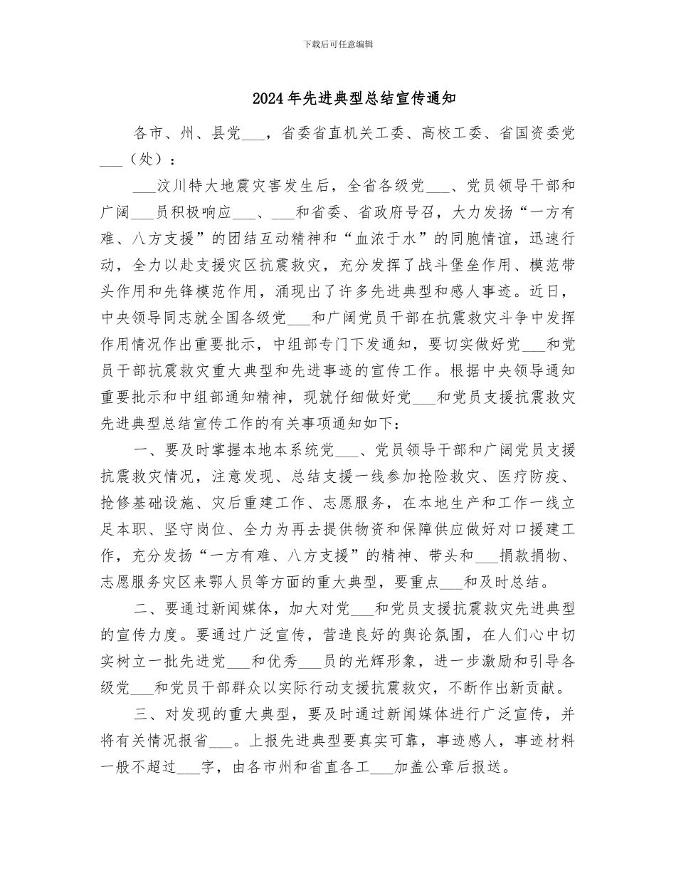 2024年先进典型总结宣传通知_第1页