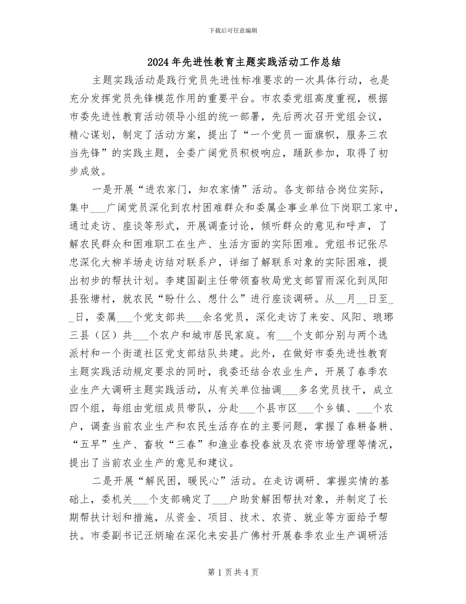 2024年先进性教育主题实践活动工作总结_第1页