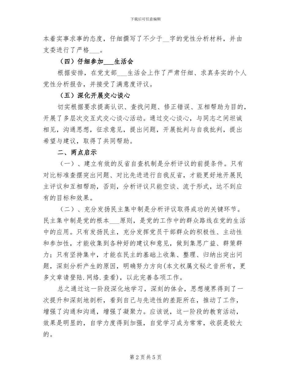 2024年先进性教育分析评议阶段个人小结_第2页