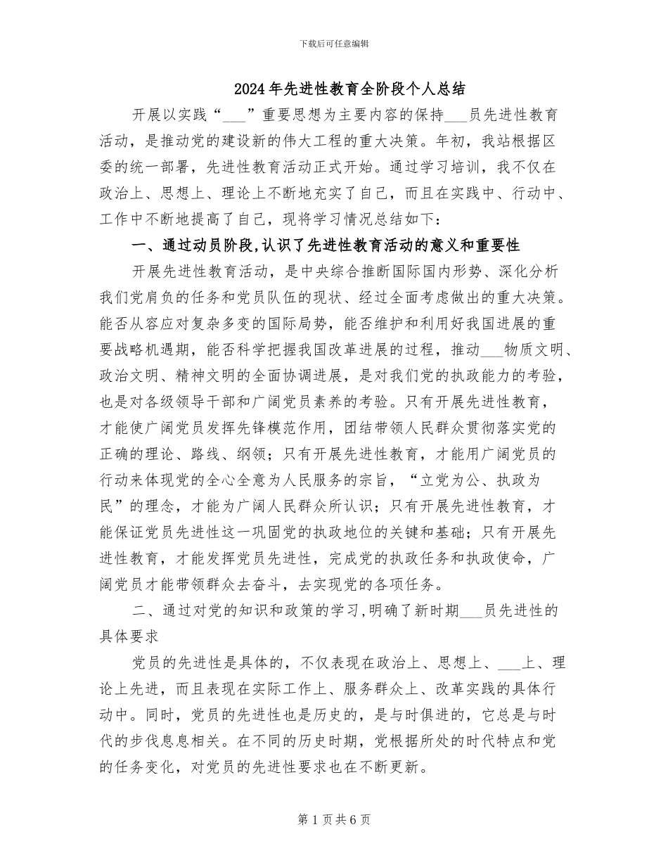 2024年先进性教育全阶段个人总结_第1页