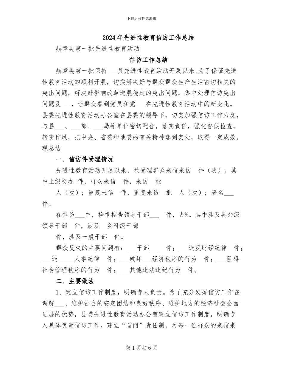2024年先进性教育信访工作总结_第1页