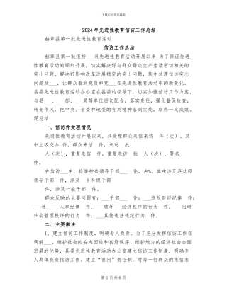 2024年先进性教育信访工作总结
