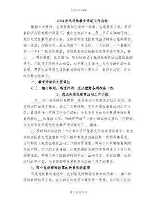 2024年先进性教育活动工作总结